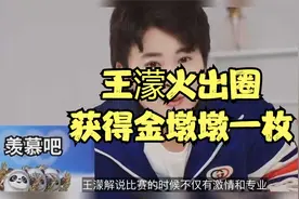 火出圈！王濛激情解说征服外国观众，获冠军选手赠送金墩墩视频封面