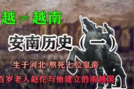 安南历史（一）熬死七位皇帝的赵佗与他建立的南越国 南越≠越南视频封面
