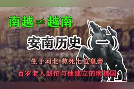安南历史（一）熬死七位皇帝的赵佗与他建立的南越国 南越≠越南视频封面