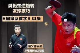 樊振东逆旋转发球技术大揭秘，掌握这四个技巧轻松就能学会！