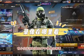 cf录像在哪里看视频封面