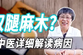 双腿发麻像蚂蚁爬？失眠多梦？肝肾阴虚、阴虚阳亢、气血不足所致视频封面