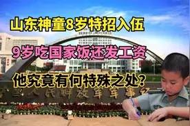 山东神童8岁特招入伍，9岁吃国家饭还发工资，他究竟有何特殊之处视频封面