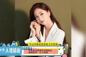 中传美女领诵员冯琳走红，杨澜直呼：让人惊艳视频封面