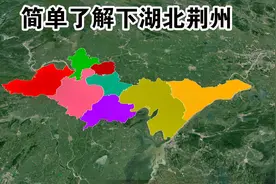 【湖北第5期】荆州市辖2个县 2个区 4个县级市 简单了解下视频封面