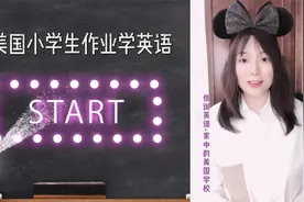 做美国小学生作业学英语-26个字母的发音第二课恐龙视频封面