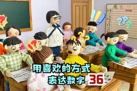 儿童剧：用喜欢的方式表达数字36，五花八门的答案，老师全给加分视频封面