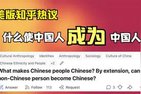 美版知乎提问：什么使中国人成为中国人？网友回答你认同吗？视频封面
