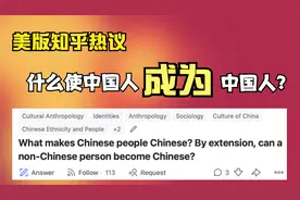 美版知乎提问：什么使中国人成为中国人？网友回答你认同吗？视频封面