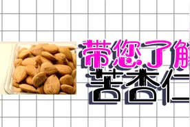 苦杏仁吃多了会中䓯，知道多少粒会引发吗？视频封面