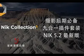 刚刚升级！摄影必备 NIK 九合一插件套装最新 5.2版 安装使用测试视频封面