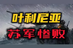 古德里安深陷绝境，苏军数十万大军为何惨败？视频封面