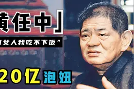 黄任中：用20亿泡妞，与林青霞关系甚密，死后却为儿子留巨额债务视频封面