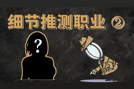 抓住每一个细节，你也是推理达人！视频封面