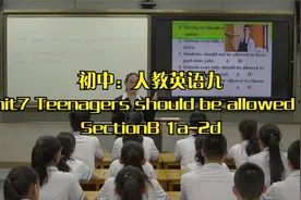 初中：人教英语九，Unit7 Teenagers should be allowed to视频封面