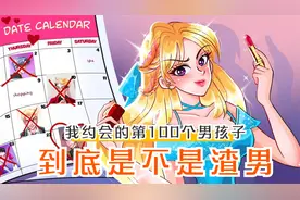 我约会的第100个男孩子！