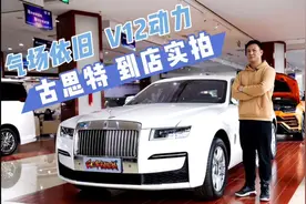 【到店实拍】气场依旧 星空顶 V12动力 劳斯莱斯古思特 到店实拍视频封面