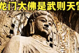 龙门石窟大佛脸上藏黄金，样貌神似武则天，难怪她捐款600万工钱视频封面