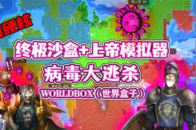 worldbox（世界盒子）：病毒大逃杀!种族防疫战争