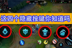 LOL手游：这几个隐藏按键的作用，你知道几个？视频封面