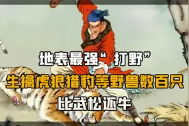 河南猛人何广位，比武松还厉害，生擒7只猛虎、9头牛、230多只豹视频封面