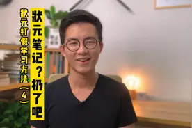 状元打假学习方法（4）状元笔记？看那玩意儿干啥？视频封面