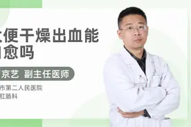 大便干燥出血能自愈吗视频封面