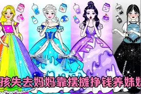 剪纸动画：女孩失去妈妈靠摆摊挣钱养妹妹，历经绝望却始终坚强！视频封面