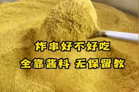 炸串好不好吃，全靠酱料！来店刷料和撒料无保留教会你！一起摆摊视频封面