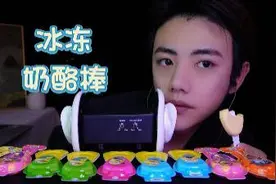 【哏哏】冰冻奶酪棒咀嚼音 很好睡的声音哦视频封面