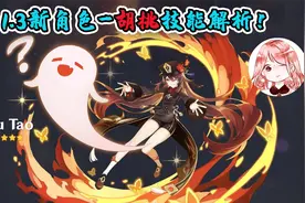 原神：1.3新角色胡桃技能解析！强力火系主c，语音更是可盐可甜视频封面