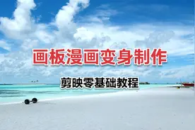 只需要一张照片，轻松制作画板漫画变身效果，剪映零基础教程视频封面