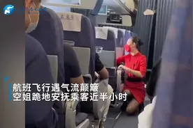 川航客服回应空姐跪地安抚乘客近半小时：客舱部服务有相应标准视频封面