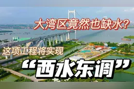 大湾区竟然缺水？建设者地下40米深处造百里巨龙破题！视频封面