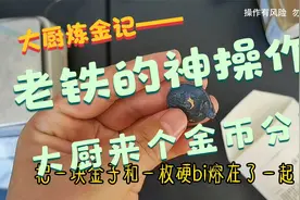 老铁的神操作，大厨来做个金银分离