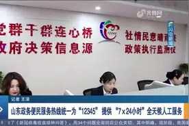 “7×24小时”全天候人工服务！山东政务便民服务热线统一为12345视频封面