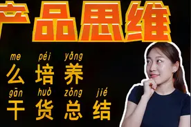 最强总结产品经理必会10方法论！怎么培养自己的产品思维？视频封面