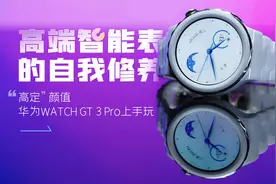 高端智能表的自我修养：“高定”颜值华为WATCH GT 3 Pro上手玩视频封面