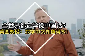 全世界都在学说中国话？美国教授：我学中文如鱼得水！视频封面