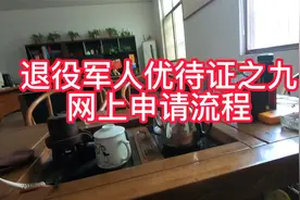 退役军人优待证之九网上申请流程视频封面