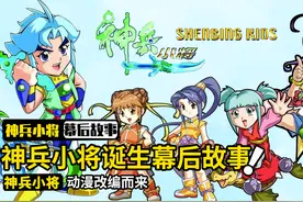 神兵小将发展史：你知道吗？最初的神兵小将其实不是给小孩子看的视频封面