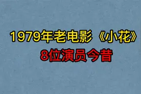 1979年电影《小花》8位演员，陈冲、刘晓庆、唐国强、你认识几位
