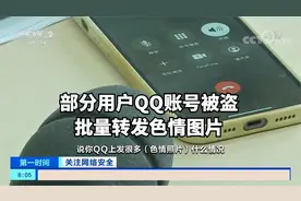 部分用户QQ账号被盗 批量转发色情图片视频封面