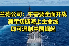 兰德公司：不需要全面开战，美军切断海上生命线即可遏制中国崛起视频封面