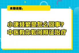 小便频繁是怎么回事？中医教你如何辩证治疗视频封面