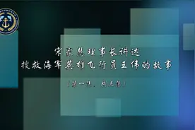 焦点访谈——宋家慧理事长讲述搜救海军飞行员王伟的故事（一）视频封面