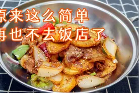 干锅土豆片很多人第一步就做错了，难怪不脆还发软，看大厨怎么做视频封面