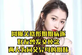 网曝关晓彤姐姐病逝，好友曾发文悼念，两人为同父异母的姐妹