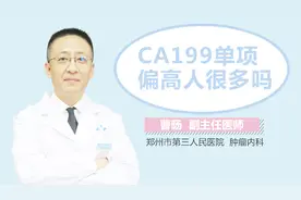 CA199单项偏高人很多吗