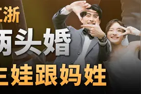 不要彩礼，不要嫁妆，生娃跟妈姓，两头婚为什么流行起来了？视频封面